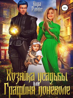 cover image of Хозяйка усадьбы, или Графиня поневоле